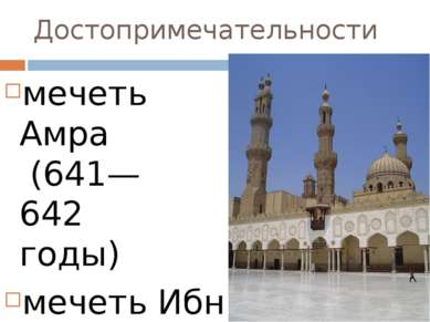 Достопримечательности мечеть Амра (641—642 годы) мечеть Ибн Тулуна (876—879 г...