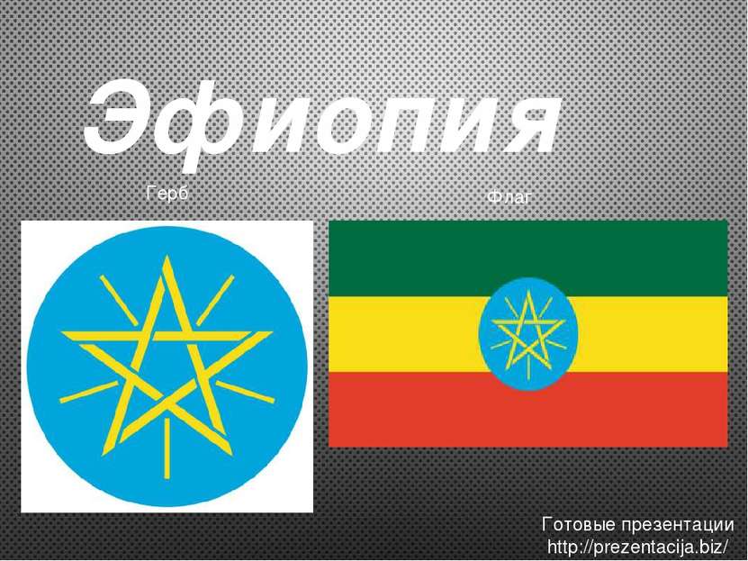 Эфиопия Герб Флаг Готовые презентации http://prezentacija.biz/