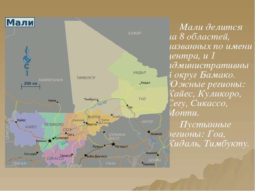 Мали делится на 8 областей, названных по имени центра, и 1 административный о...