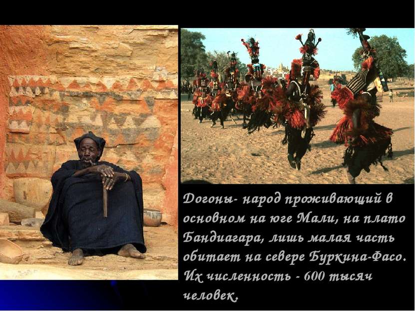 Догоны- народ проживающий в основном на юге Мали, на плато Бандиагара, лишь м...