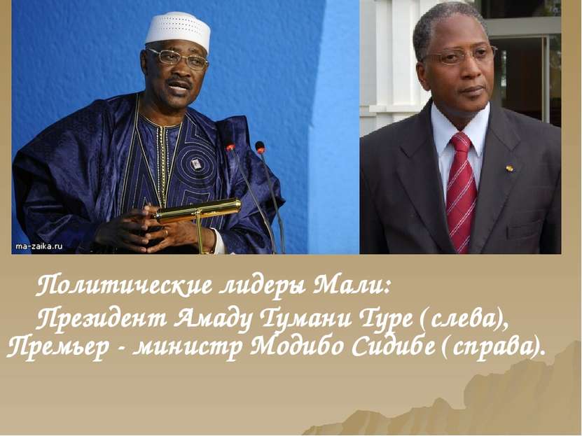 Политические лидеры Мали: Президент Амаду Тумани Туре (слева), Премьер - мини...