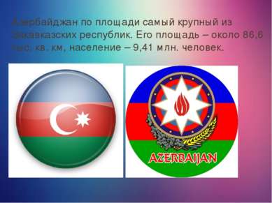 Азербайджан по площади самый крупный из Закавказских республик. Его площадь –...