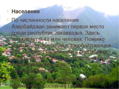 Население По численности населения Азербайджан занимает первое место среди ре...