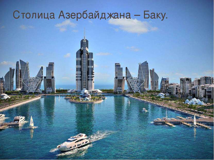 Столица Азербайджана – Баку.