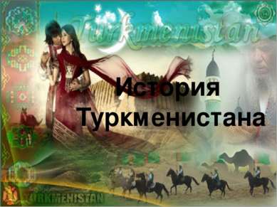 История Туркменистана