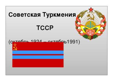 Советская Туркмения ТССР (октябрь 1924 – октябрь1991)
