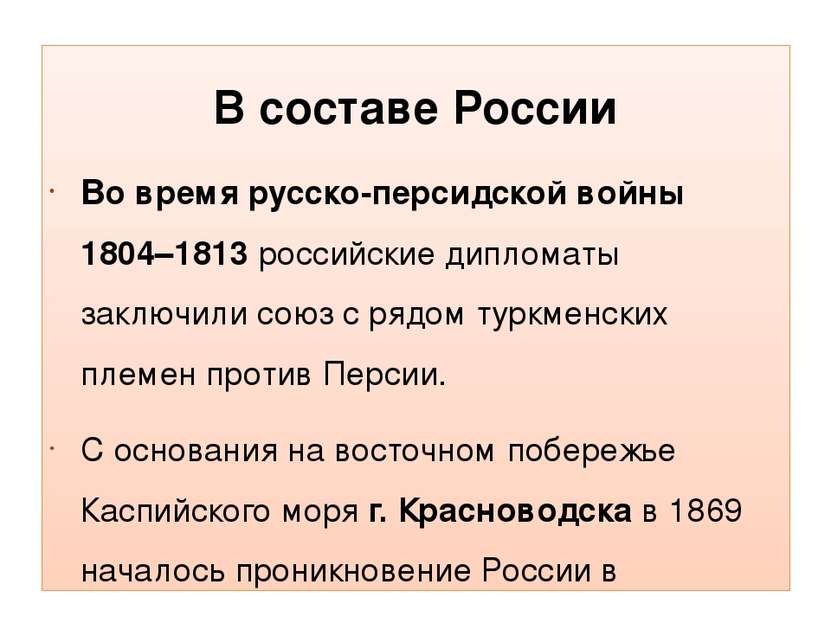 В составе России Во время русско-персидской войны 1804–1813 российские диплом...