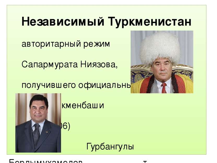 Независимый Туркменистан авторитарный режим Сапармурата Ниязова, получившего ...
