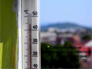 Среднеиюльские температуры повсеместно 34 °С (в отдельные дни могут достигать...