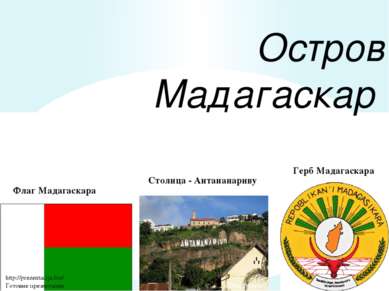 Остров Мадагаскар Флаг Мадагаскара Герб Мадагаскара Столица - Антананариву ht...