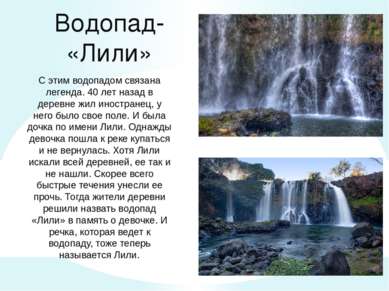 Водопад- «Лили» С этим водопадом связана легенда. 40 лет назад в деревне жил ...