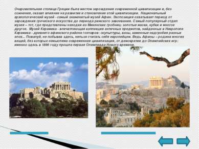 Очаровательная столица Греции была местом зарождения современной цивилизации ...