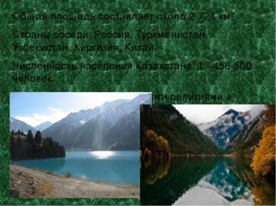 Общая площадь составляет около 2 724 км² Страны соседи: Россия, Туркменистан,...
