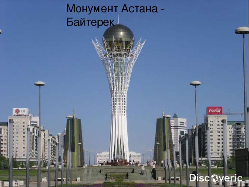 Монумент Астана - Байтерек