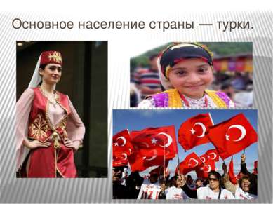 Основное население страны — турки.