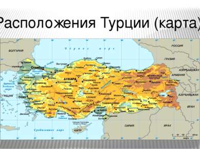 Расположения Турции (карта)