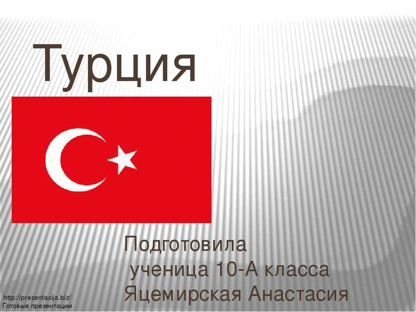 Турция Подготовила ученица 10-А класса Яцемирская Анастасия http://prezentaci...