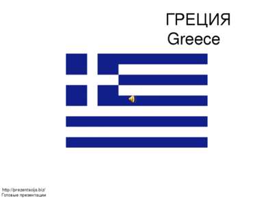 ГРЕЦИЯ Greece http://prezentacija.biz/ Готовые презентации