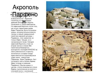 Акрополь -Парфенон Слово «акрополь» переводится с греческого как «верхний гор...