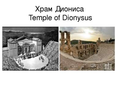 Храм Диониса Temple of Dionysus