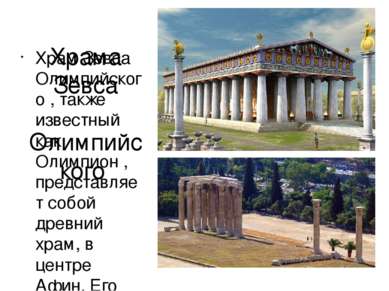 Храма Зевса Олимпийского Храм Зевса Олимпийского , также известный как Олимпи...