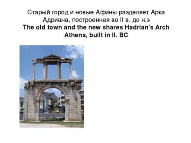 Старый город и новые Афины разделяет Арка Адриана, построенная во II в. до н....
