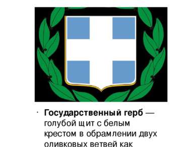 Государственный герб — голубой щит с белым крестом в обрамлении двух оливковы...