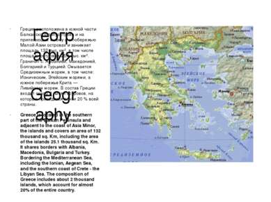 География Geography Греция расположена в южной части Балканского полуострова ...