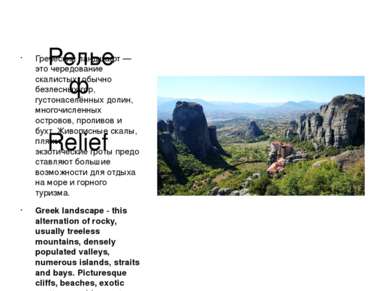 Рельеф Relief Греческий ландшафт — это чередование скалистых, обычно безлесны...