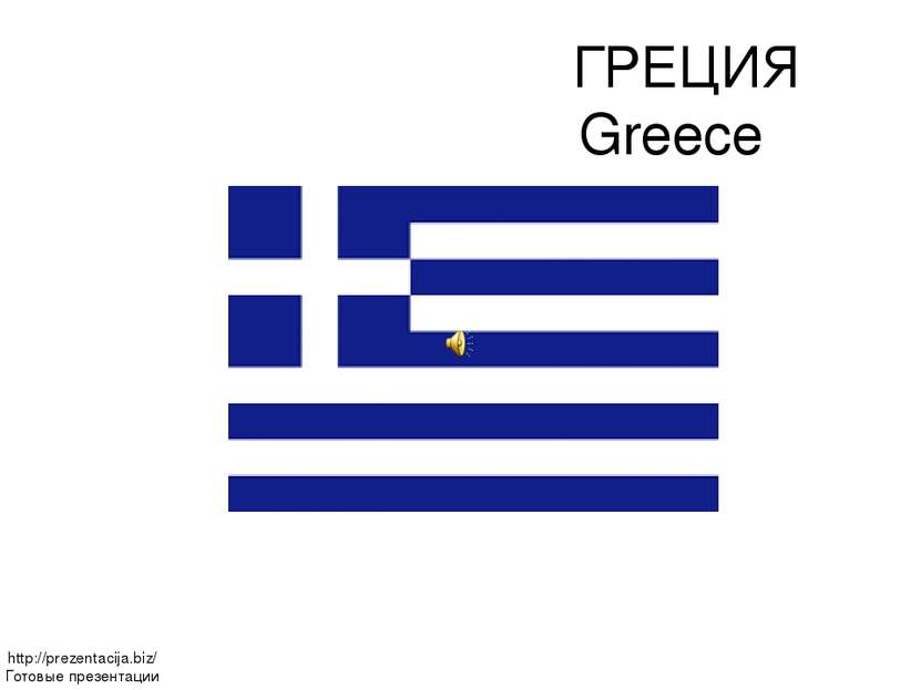 ГРЕЦИЯ Greece http://prezentacija.biz/ Готовые презентации