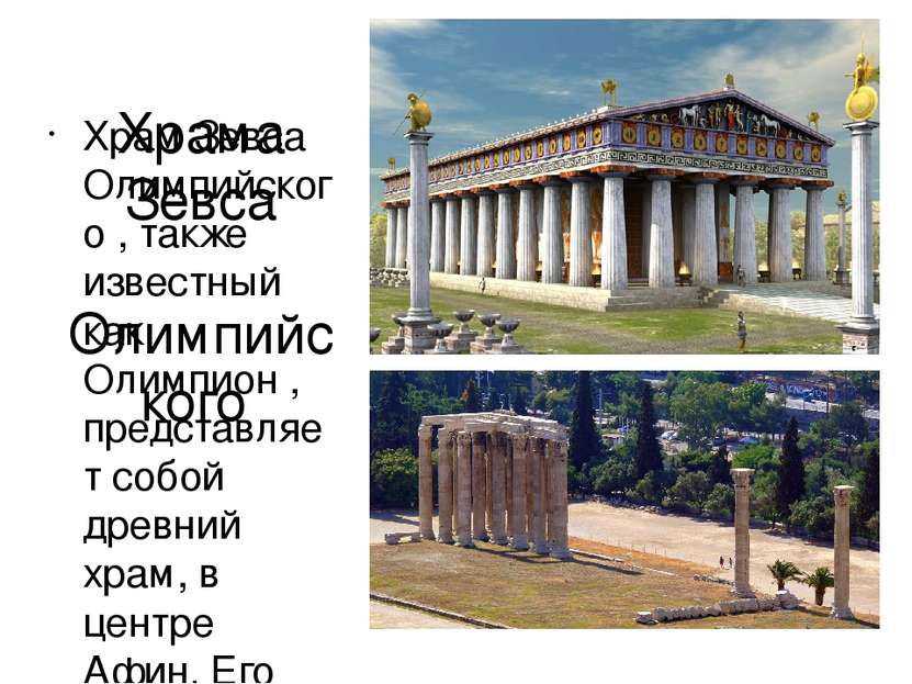 Храма Зевса Олимпийского Храм Зевса Олимпийского , также известный как Олимпи...
