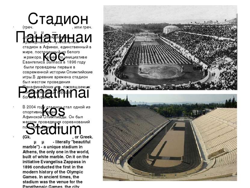 Стадион Панатинаикос Panathinaikos Stadium (греч. Παναθηναϊκό στάδιο, или гре...