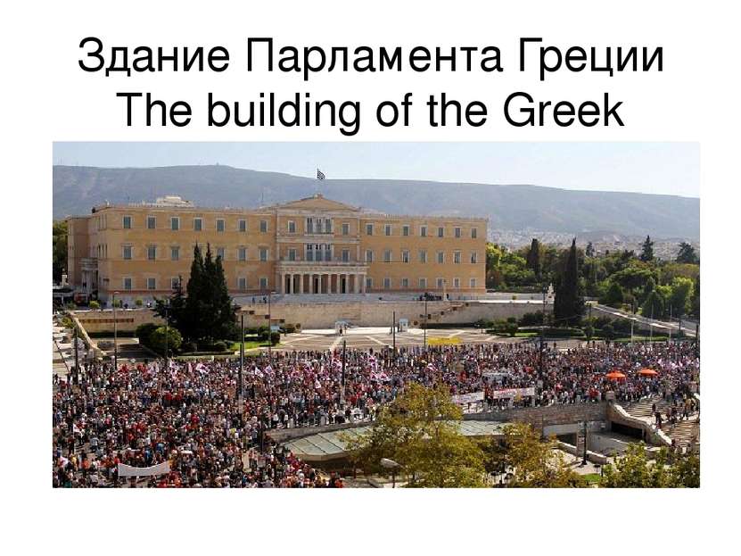 Здание Парламента Греции The building of the Greek Parliament