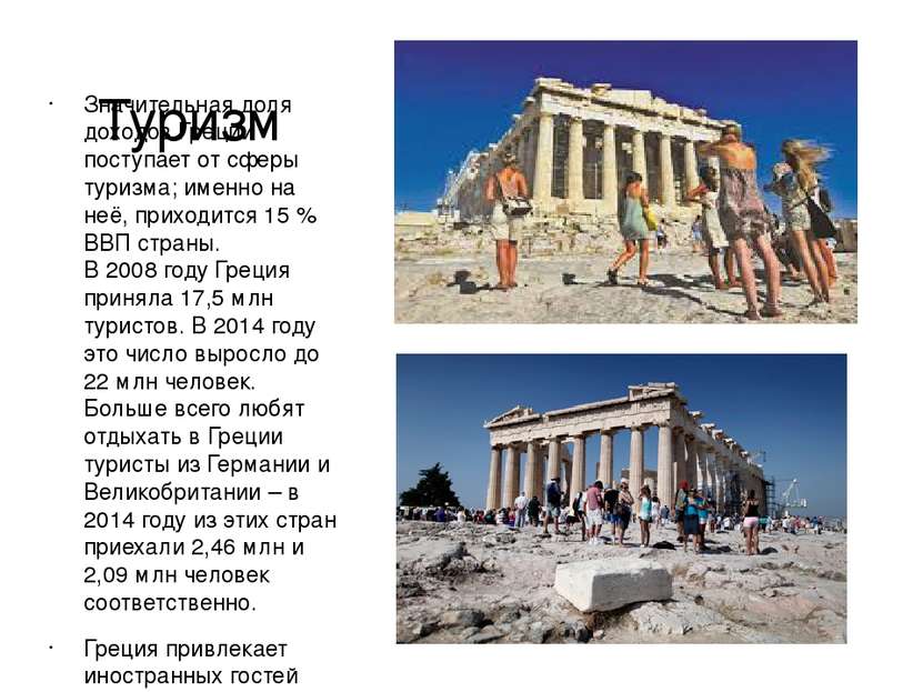 Туризм Значительная доля доходов Греции поступает от сферы туризма; именно на...