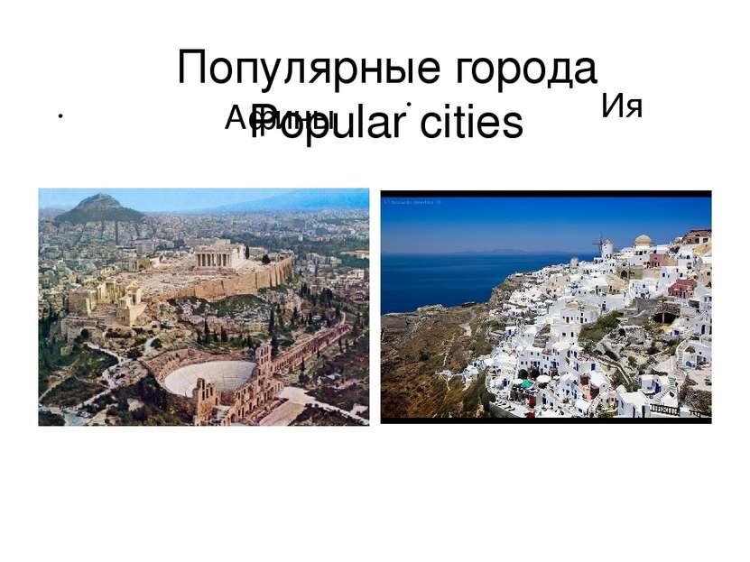 Популярные города Popular cities Афины Ия