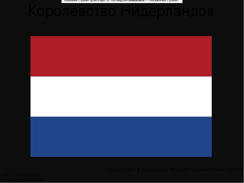 Королевство Нидерландов Название страны происходит от голландскогоNederland —...