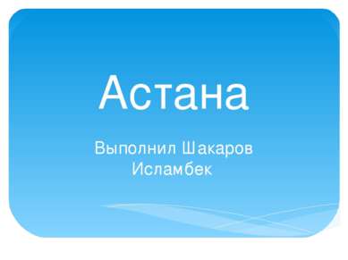 Астана Выполнил Шакаров Исламбек