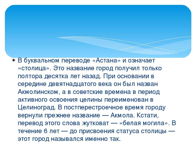 В буквальном переводе «Астана» и означает «столица». Это название город получ...
