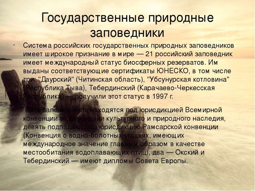 Государственные природные заповедники Система российских государственных прир...