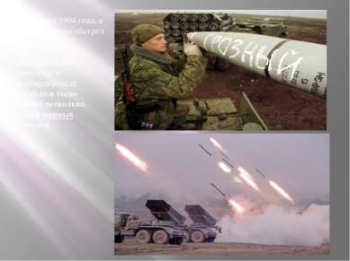 22 декабря 1994 года, в 5 утра, начался обстрел Грозного. При этих артиллерий...