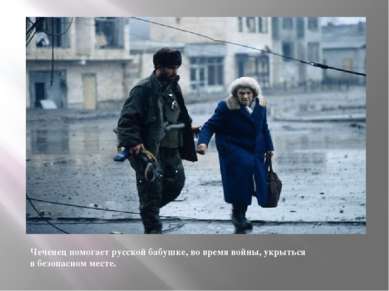 Чеченец помогает русской бабушке, во время войны, укрыться в безопасном месте.