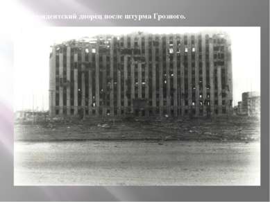 Президентский дворец после штурма Грозного.