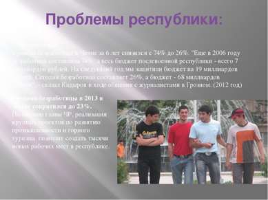 Проблемы республики: 1) Безработица Уровень безработицы в Чечне за 6 лет сниз...