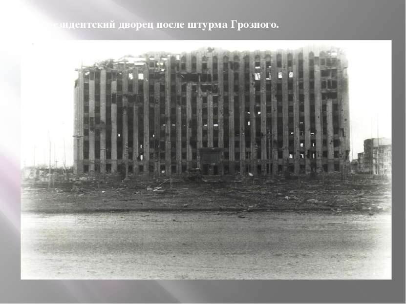 Президентский дворец после штурма Грозного.