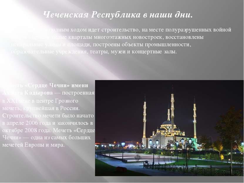 Чеченская Республика в наши дни. Мечеть «Сердце Чечни» имени Ахмата Кадырова ...