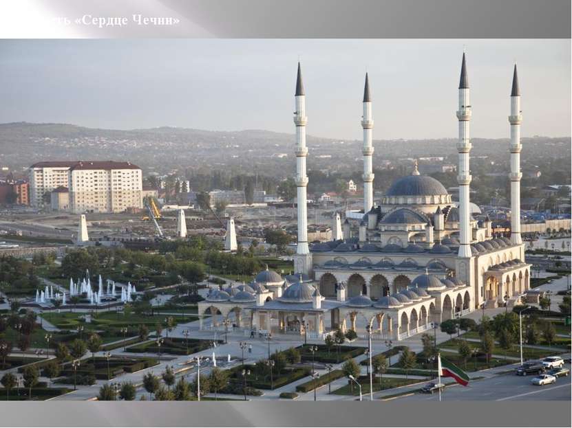 Мечеть «Сердце Чечни»