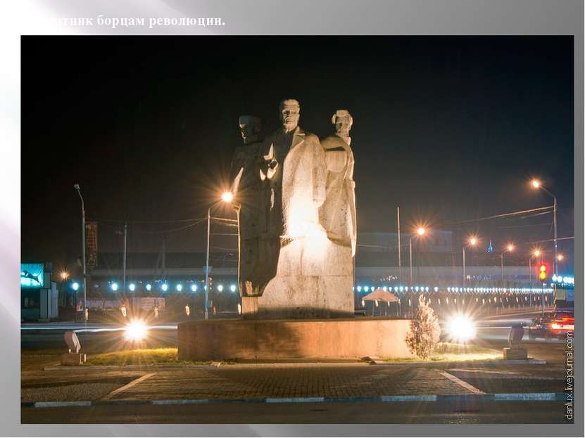 Памятник борцам революции.
