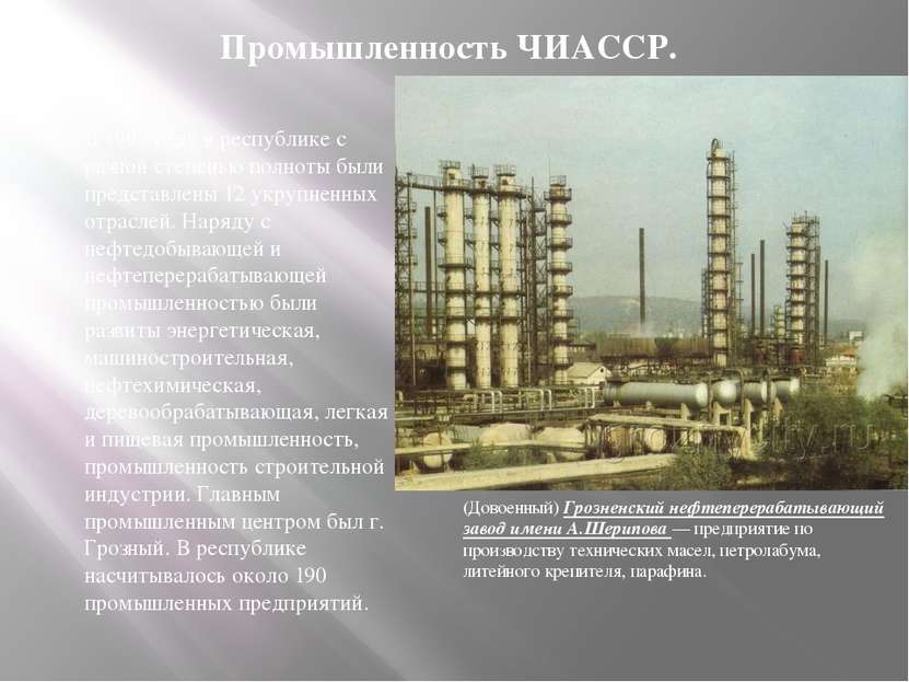 Промышленность ЧИАССР. В 1990 году в республике с разной степенью полноты был...