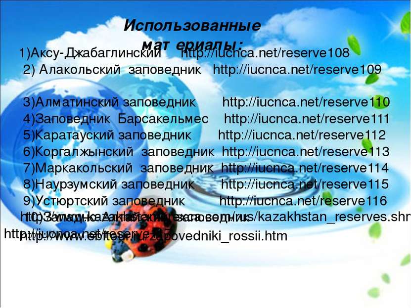 http://www.kazakhstan.orexca.com/rus/kazakhstan_reserves.shml 1)Аксу-Джабагли...