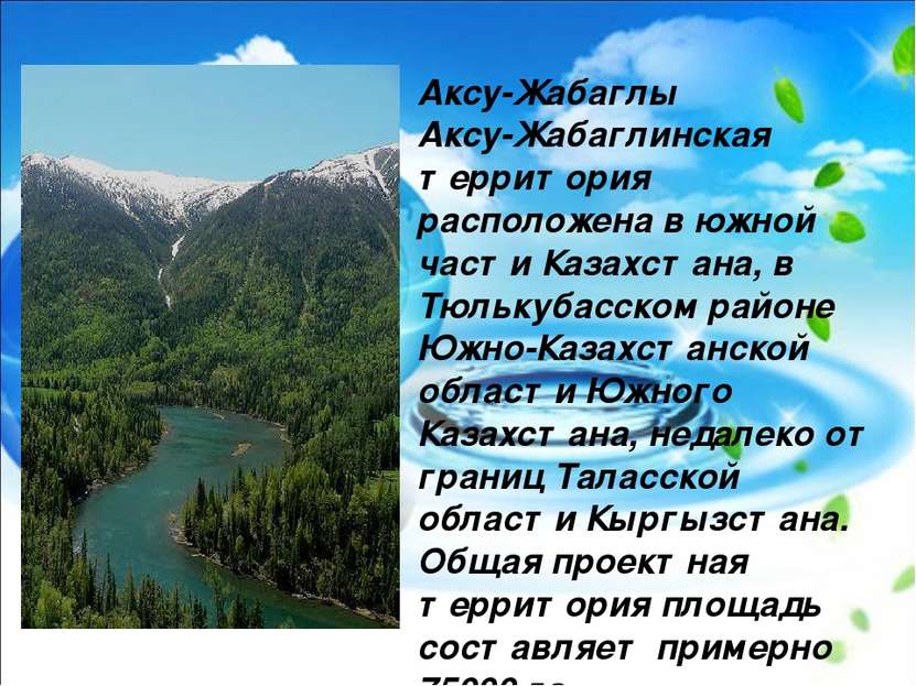 Аксу-Жабаглы Аксу-Жабаглинская территория расположена в южной части Казахстан...